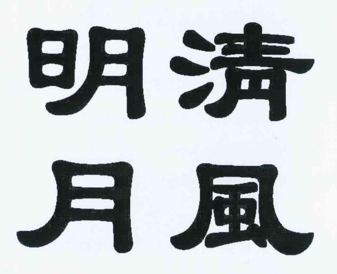 商标名称清风明月商标注册号 12153910,商标申请人吴明月k(5)的商标