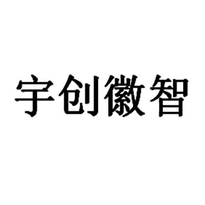 商标文字宇创徽智商标注册号 49735140,商标申请人合肥宇科电子科技