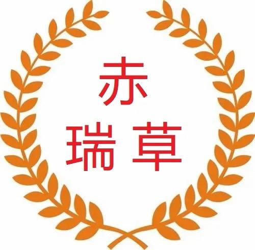转让商标-赤瑞草