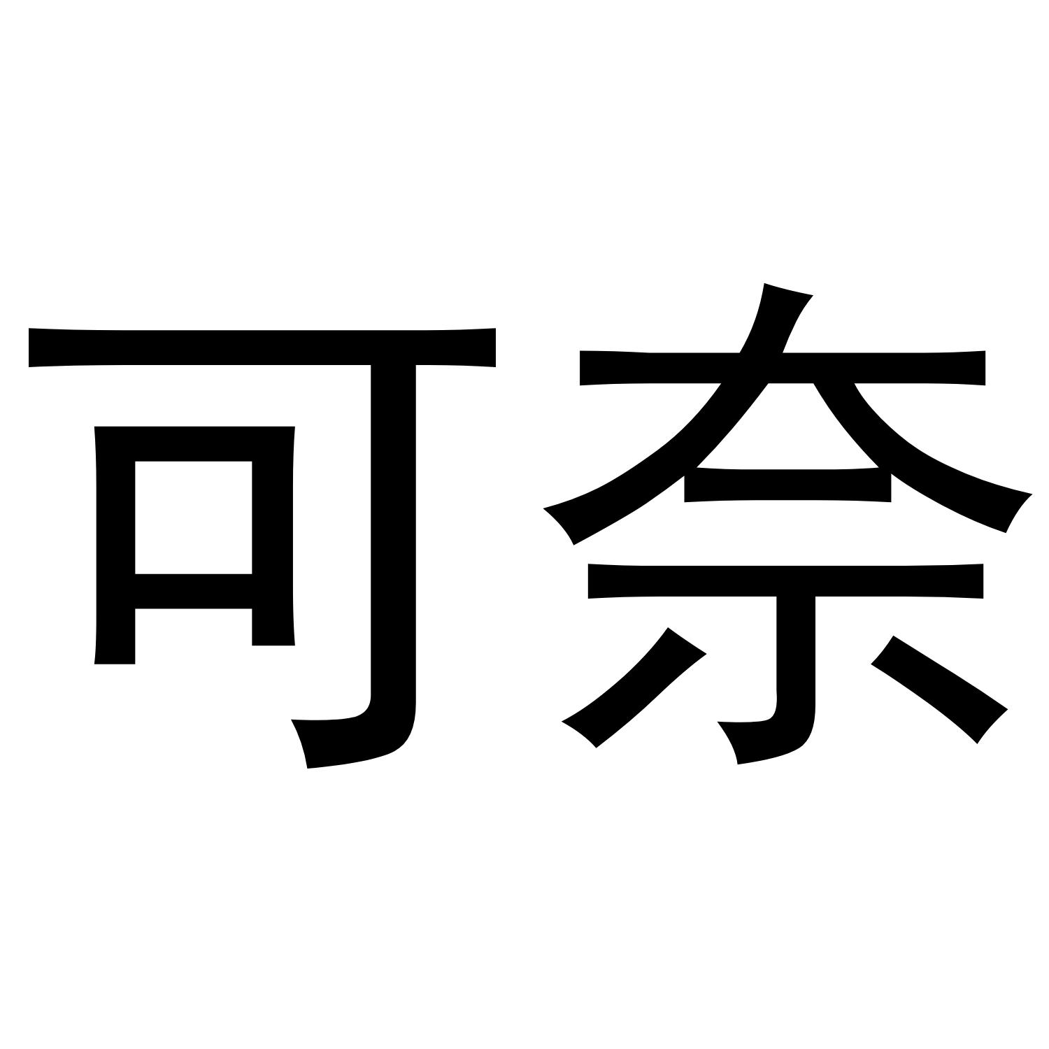 商标文字可奈商标注册号 42802449,商标申请人中雄御品(天津)商贸有限
