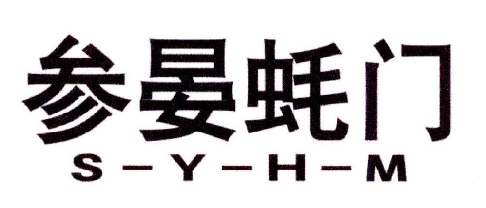 转让商标-参晏蚝门  S-Y-H-M