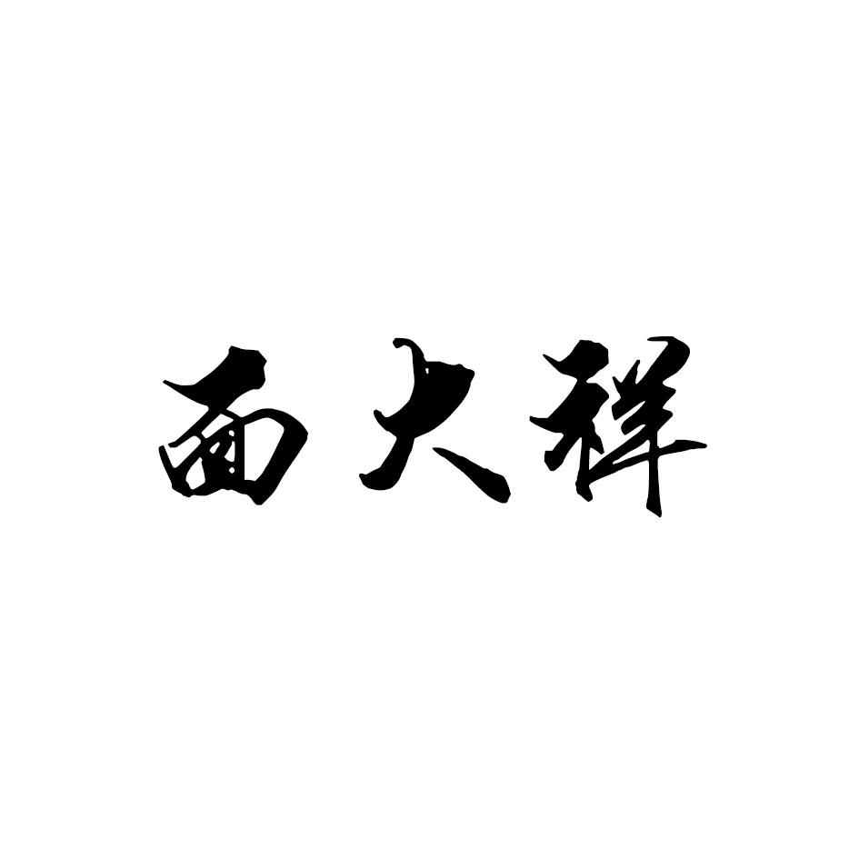 转让商标-面大祥