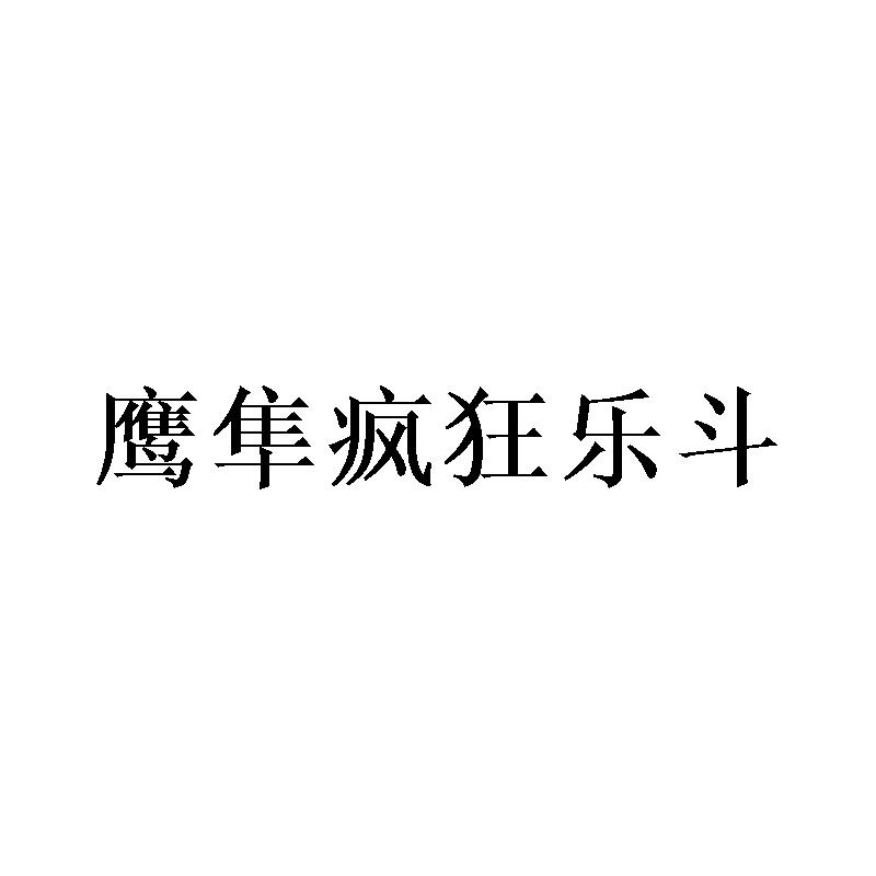 商标文字鹰隼疯狂乐斗,商标申请人鹰隼信息科技(宁波)有限公司的商标