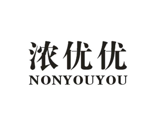 转让商标-浓优优 NONYOUYOU