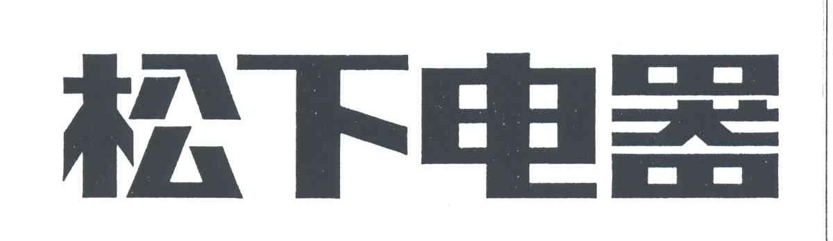 松下商标标样