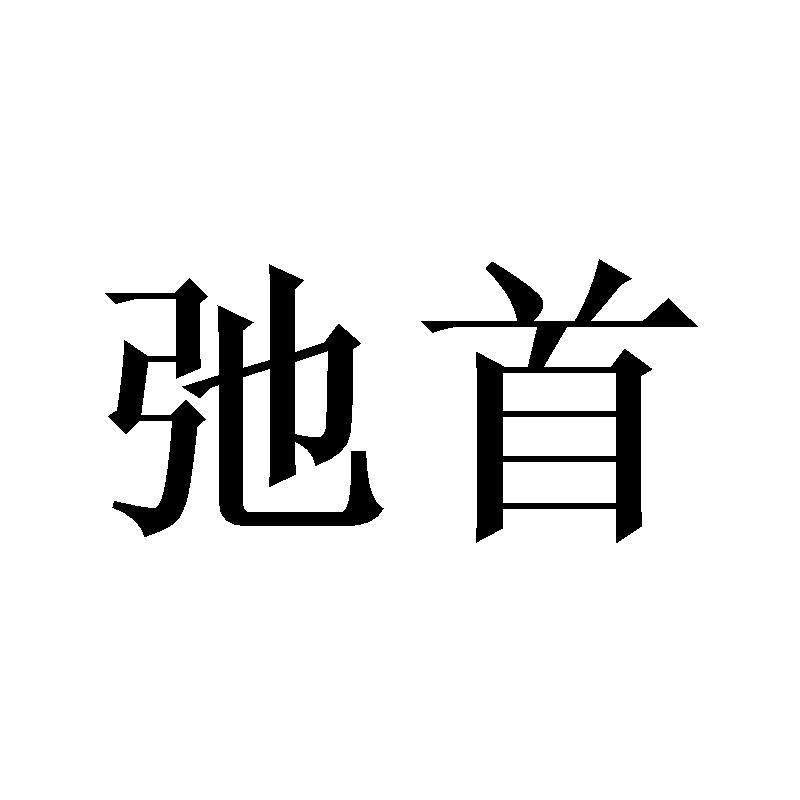 转让商标-弛首