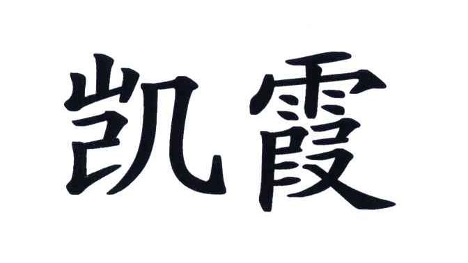 商标文字凯霞商标注册号 5177824,商标申请人赵志平330725730825501的