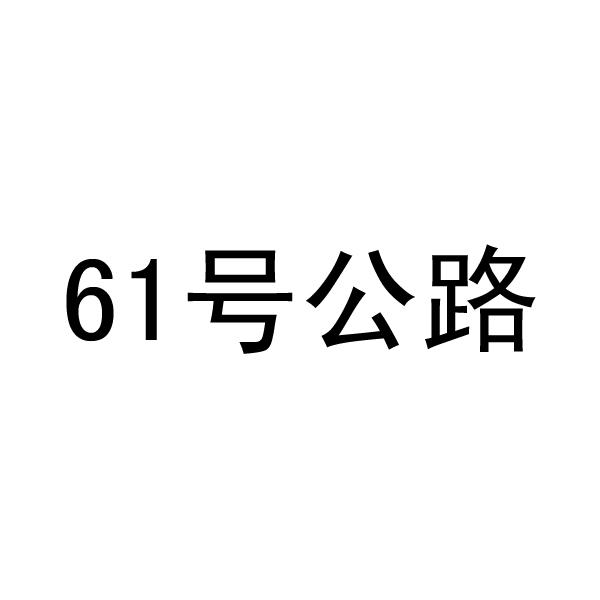 转让商标-61号公路