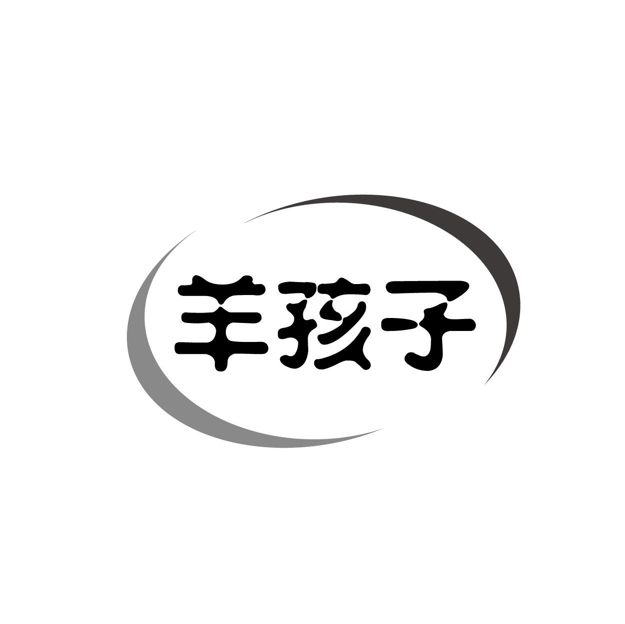 转让商标-羊孩子