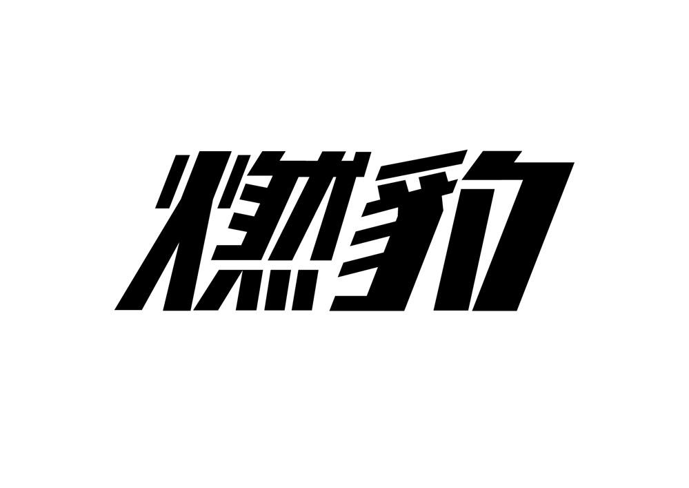 商標文字燃豹商標註冊號 56127401,商標申請人新動力火車酒業有限公司