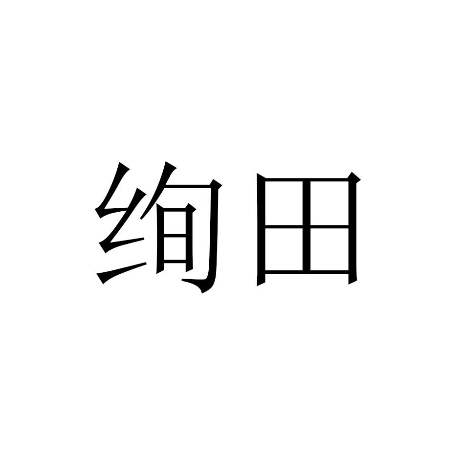 转让商标-绚田