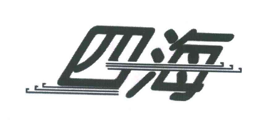 商标文字四海商标注册号 6185410,商标申请人漳州市联安纸业有限公司