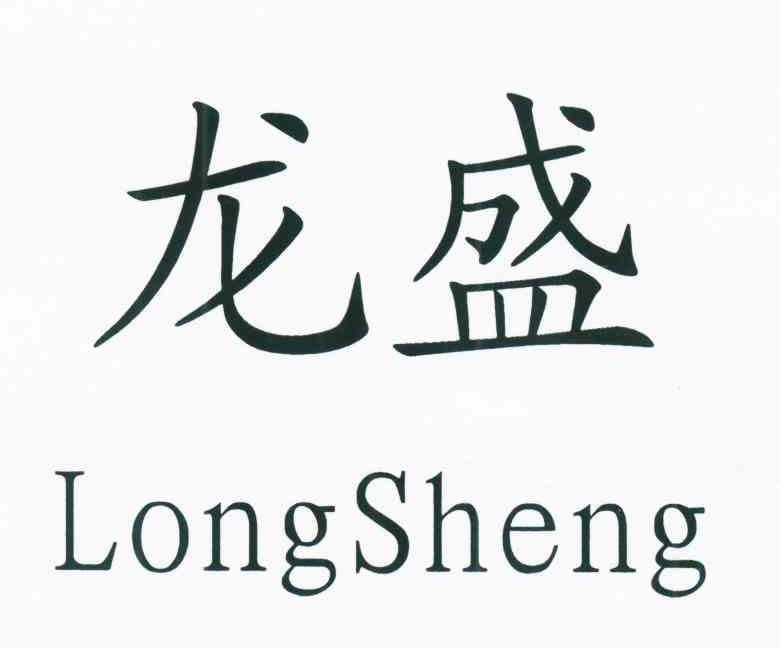 商标文字龙盛商标注册号 7438125,商标申请人沈阳市龙盛涂料厂的商标