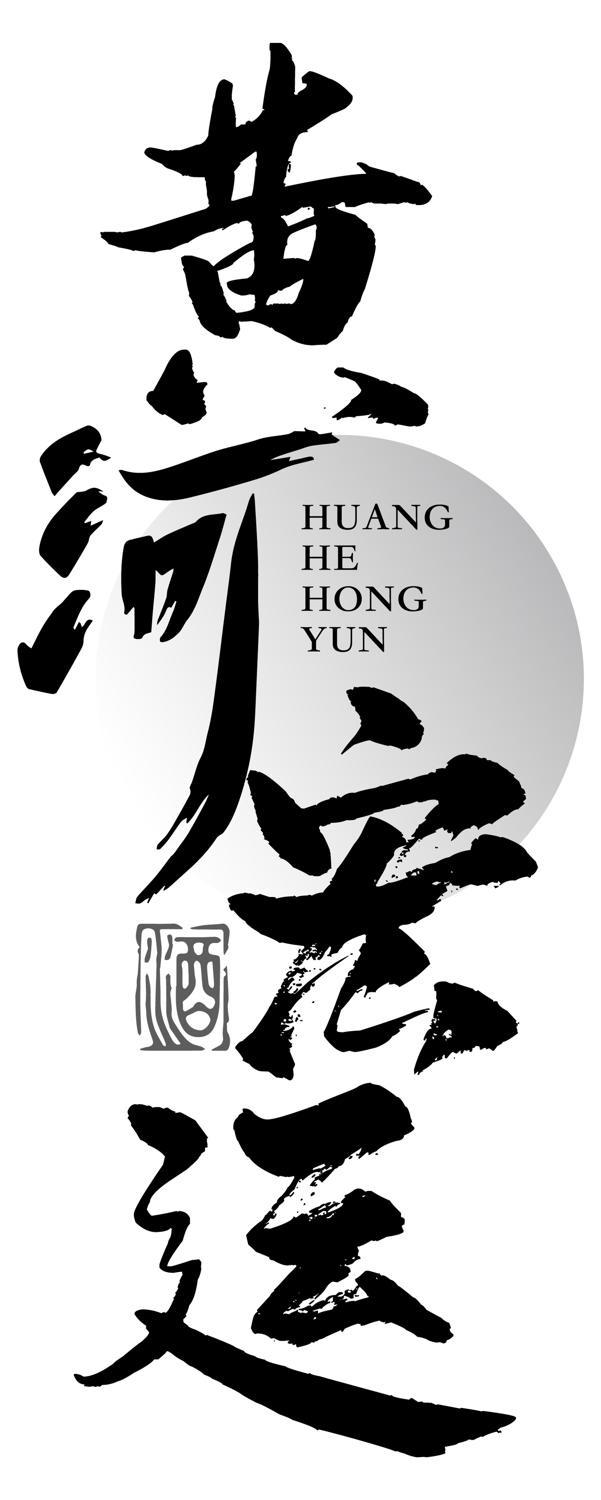 转让商标-黄河宏运 酒