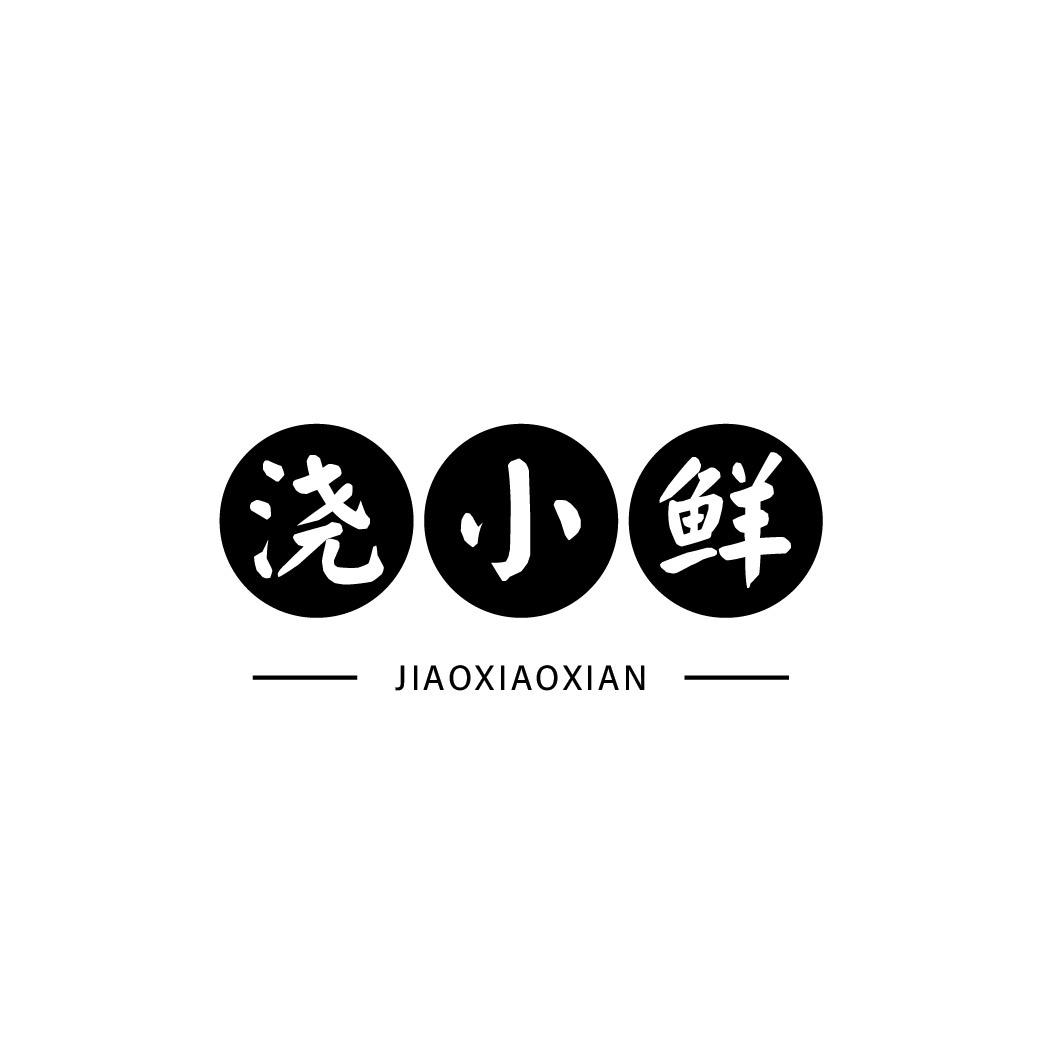 转让商标-浇小鲜
