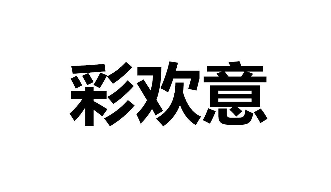 转让商标-彩欢意
