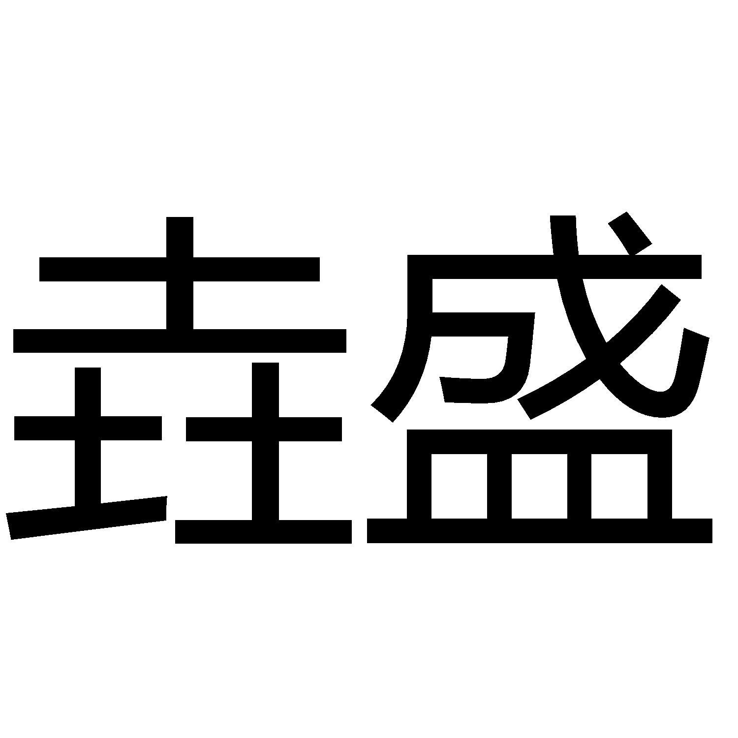 商标文字垚盛商标注册号 56825230,商标申请人义乌市诚一贸易有限公司