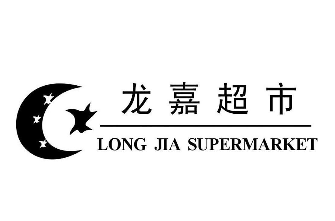 商标文字龙嘉超市 long jia supermarket商标注册号 8342418,商标申请
