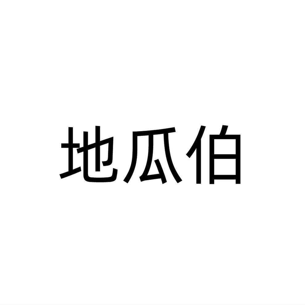转让商标-地瓜伯