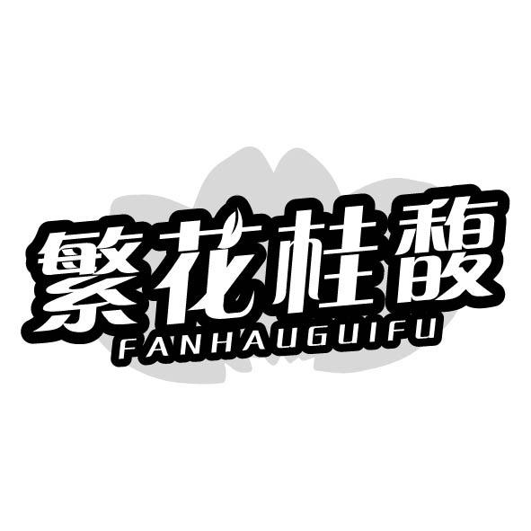 转让商标-繁花桂馥 FANHAUGUIFU
