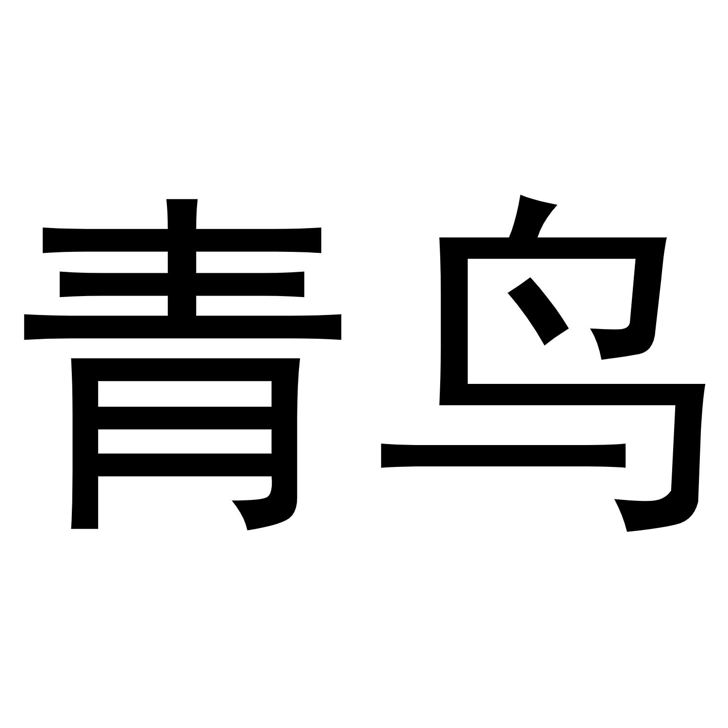 商标文字青鸟商标注册号 44991971,商标申请人青神天为网络科技有限