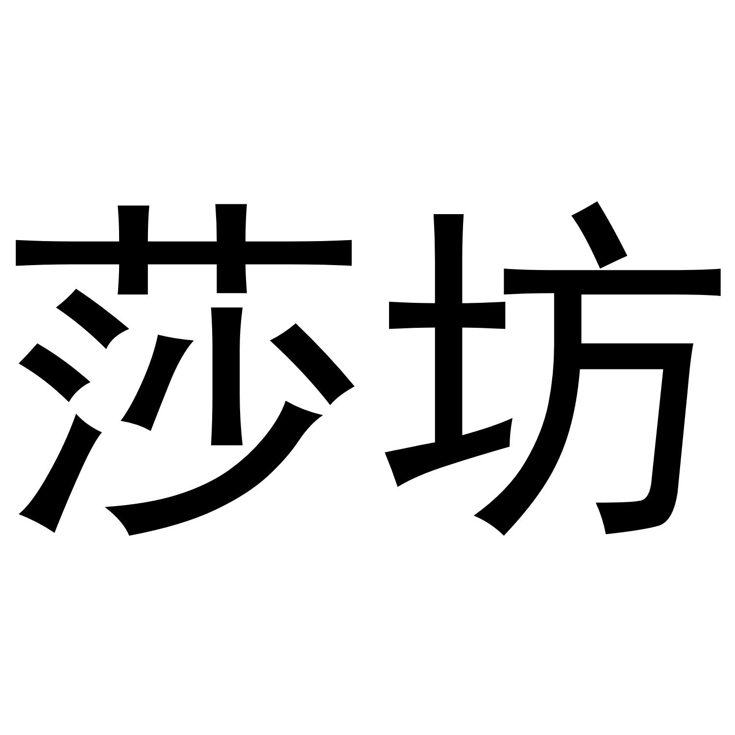 转让商标-莎坊