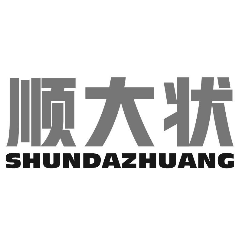 转让商标-顺大状