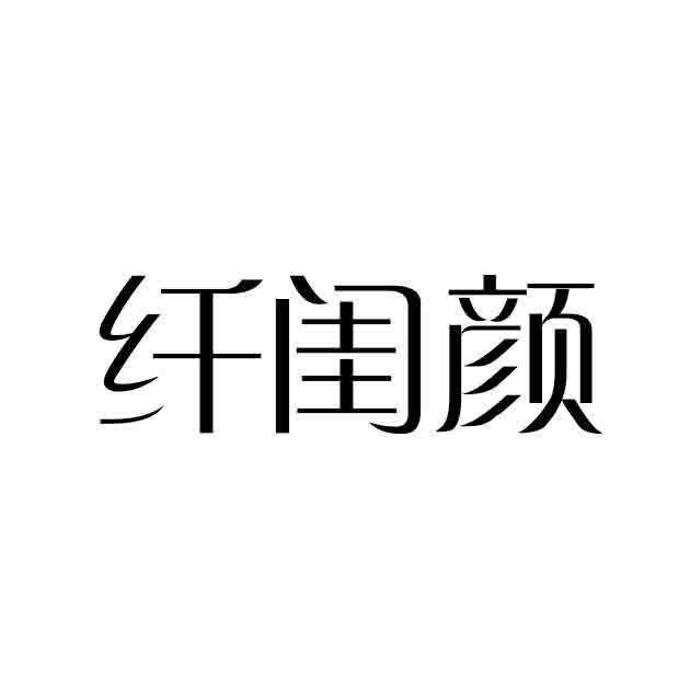 转让商标-纤闺颜