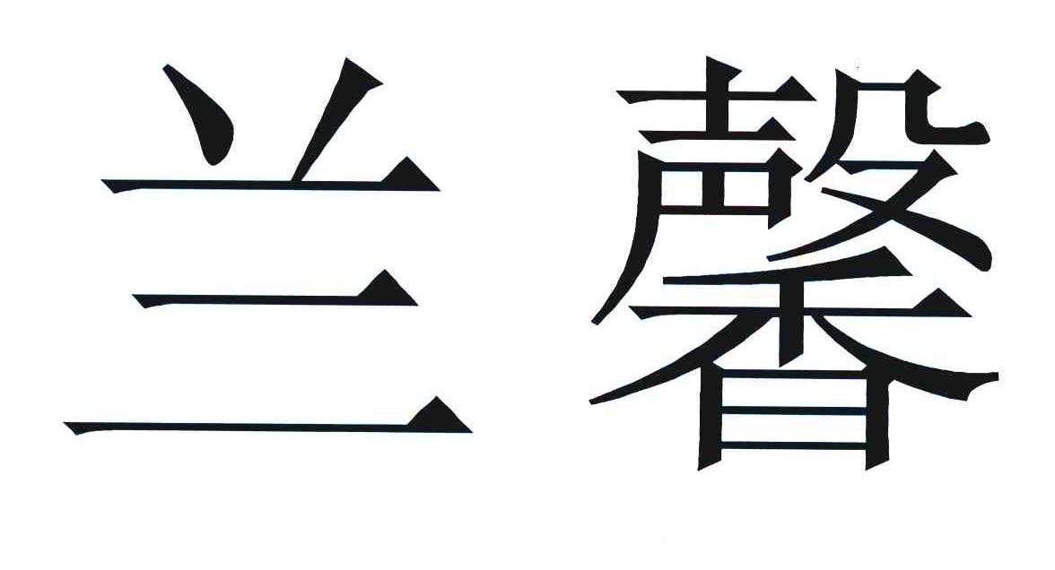 商标文字兰馨商标注册号 7184995,商标申请人上海新岳房地产有限公司