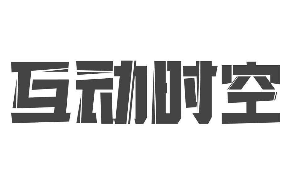 商标文字互动时空商标注册号 45176112,商标申请人广州市炫境数字科技