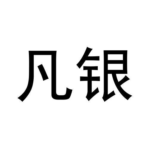 商标文字凡银商标注册号 59485528,商标申请人邵月容的商标详情 标