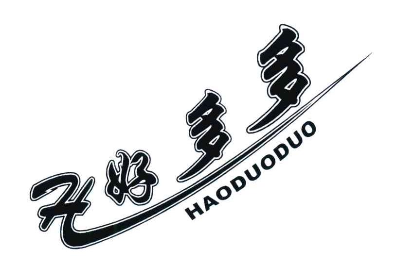 商标文字好多多商标注册号 4016348,商标申请人福建天清食品有限公司