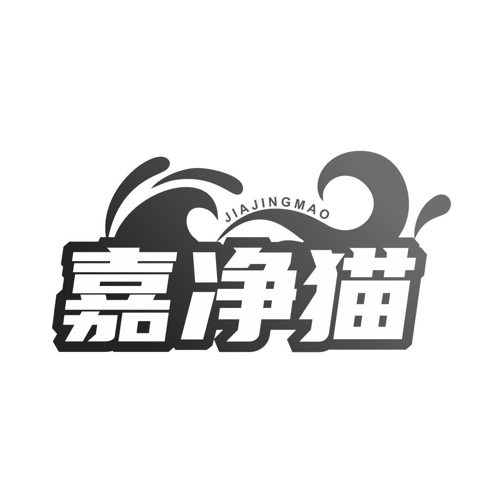 转让商标-嘉净猫