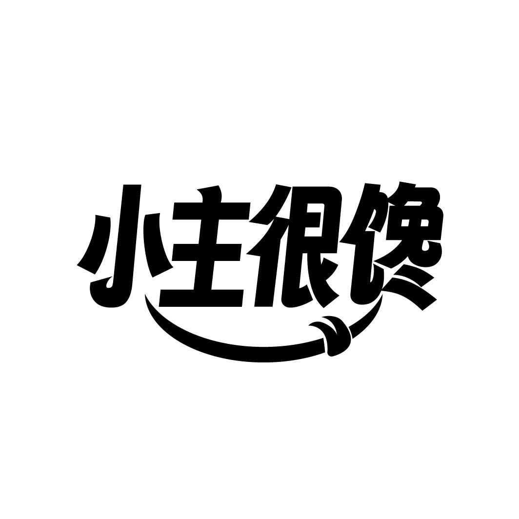 转让商标-小主很馋