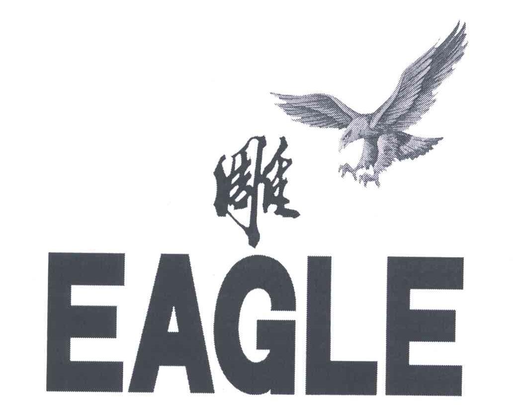 商标文字雕 eagle商标注册号 5228995,商标申请人纳爱