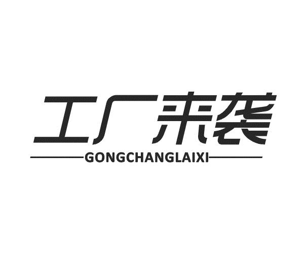 转让商标-工厂来袭