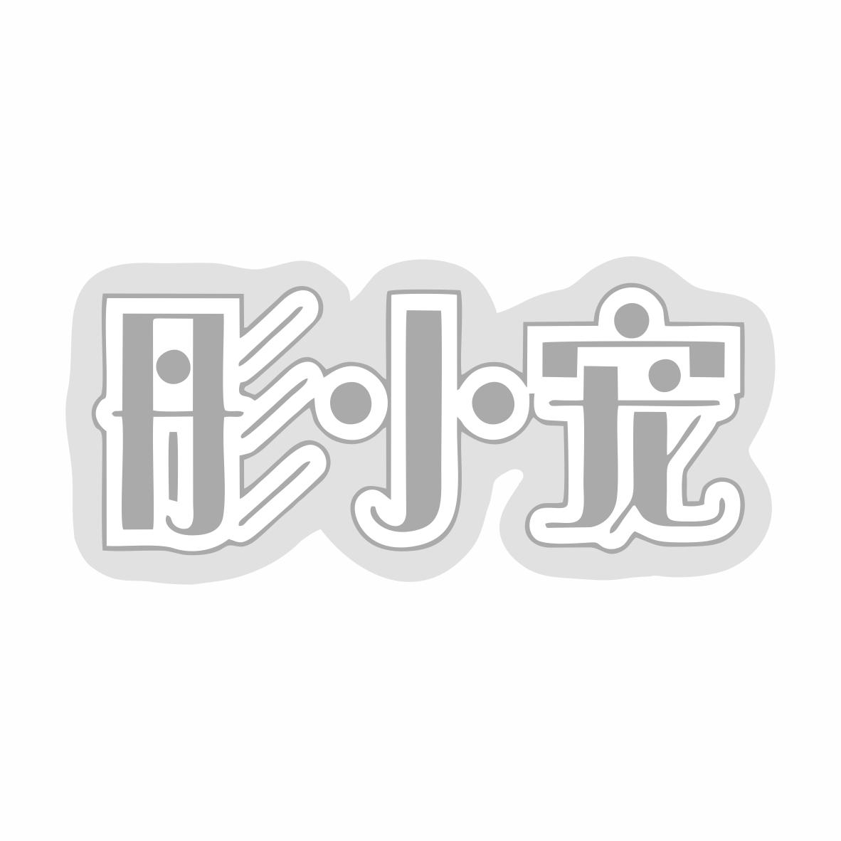 转让商标-彤小宠