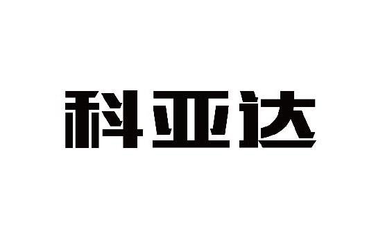 转让商标-科亚达