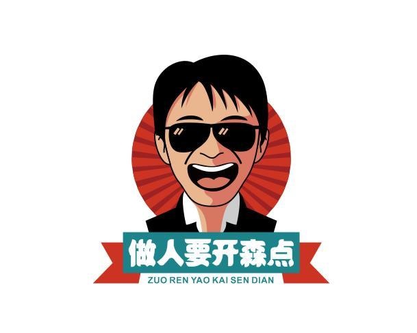 商标文字做人要开森点商标注册号 57465419,商标申请人新疆星耀天山