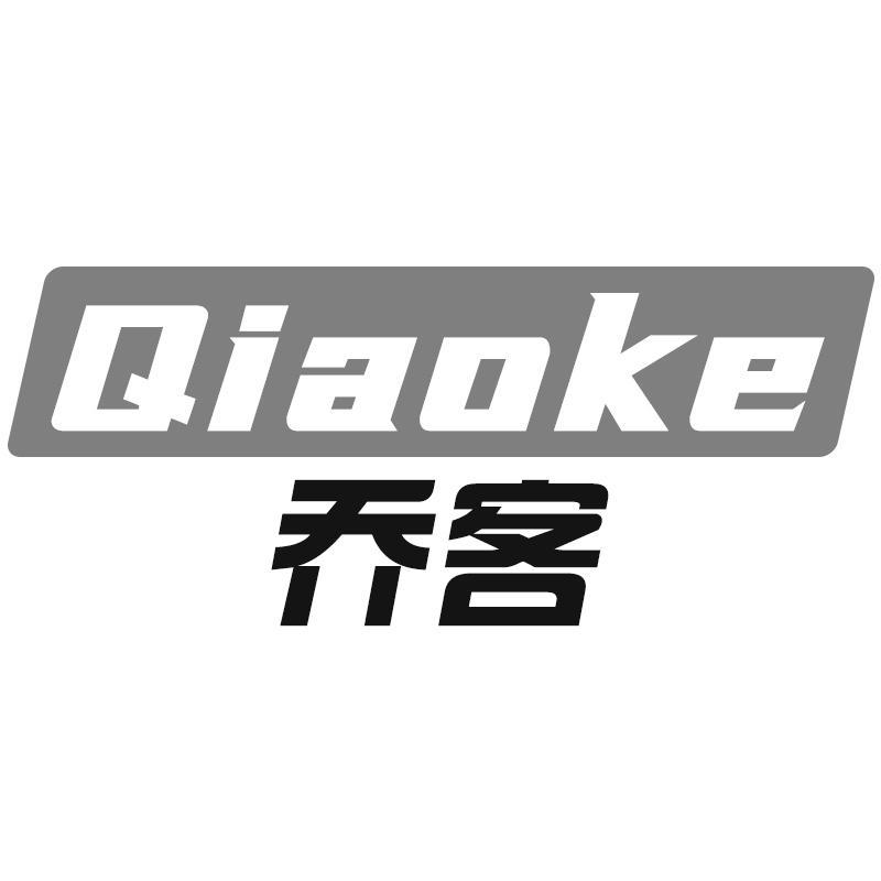 转让商标-乔客