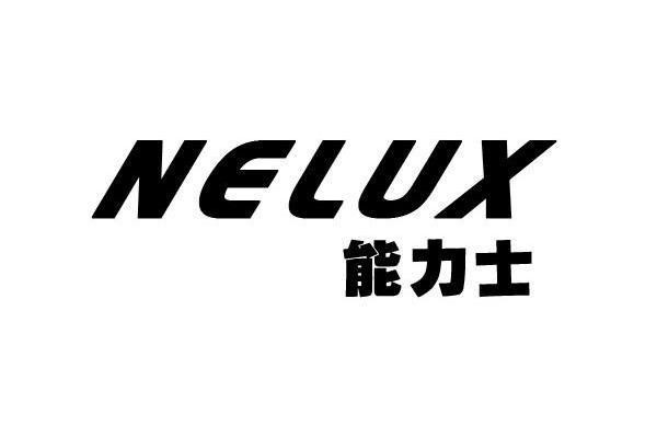 商標文字能力士 nelux商標註冊號 8155079,商標申請人寧夏卡車服務