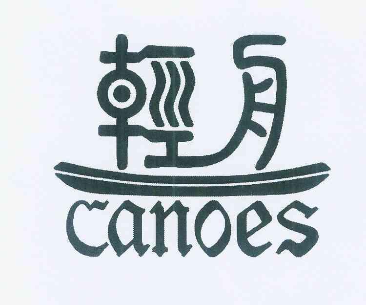 商标文字轻舟 canoes商标注册号 12146830,商标申请人易茂卿的商标