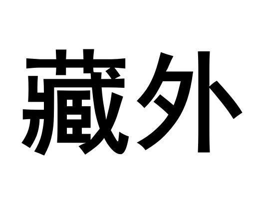 转让商标-藏外