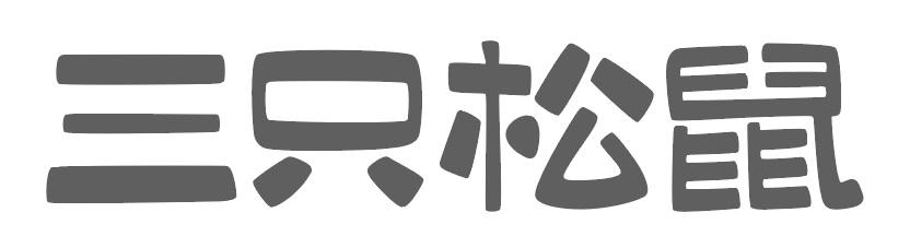 三只松鼠商标标样