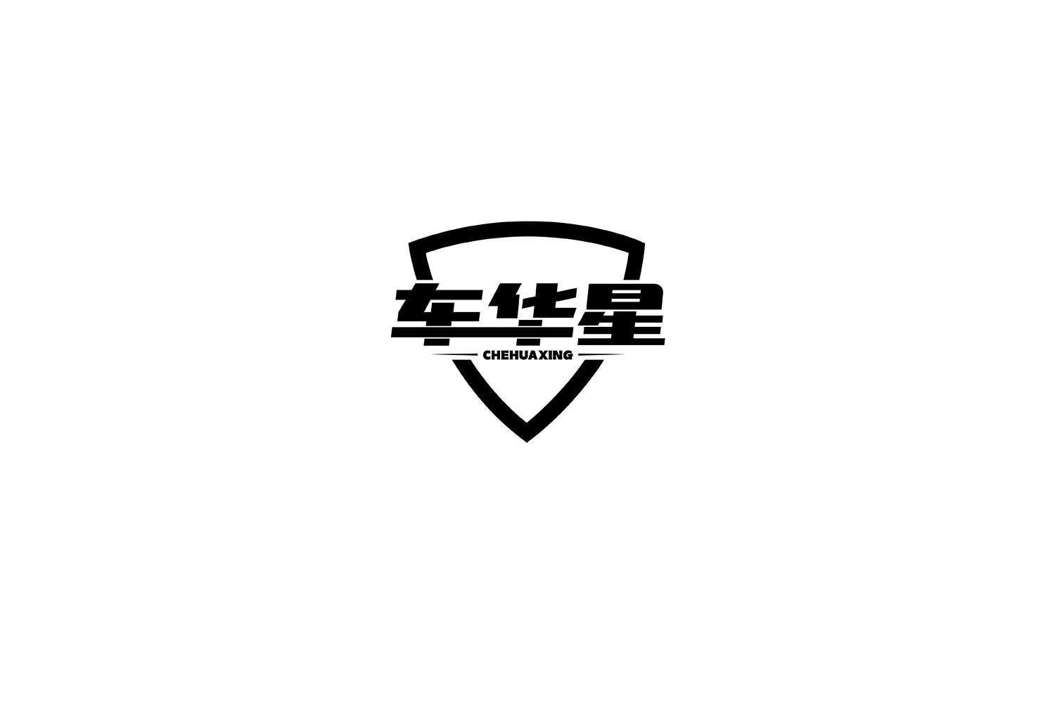 转让商标-车华星