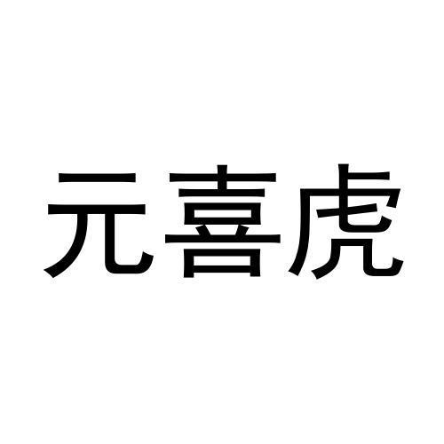 转让商标-元喜虎