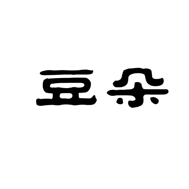 转让商标-豆朵