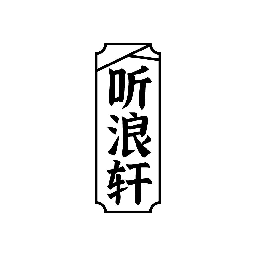 转让商标-听浪轩