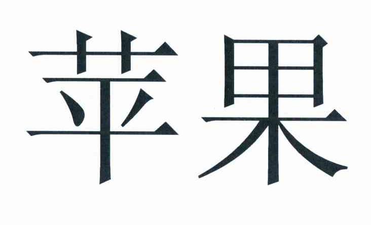 苹果商标标样