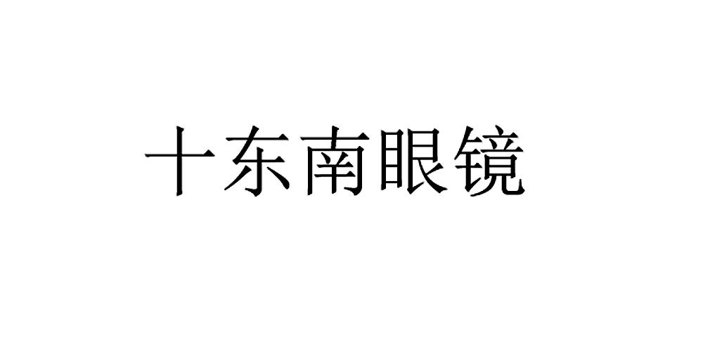 商标文字十东南眼镜商标注册号 55453266,商标申请人闽侯县亮雪眼镜店